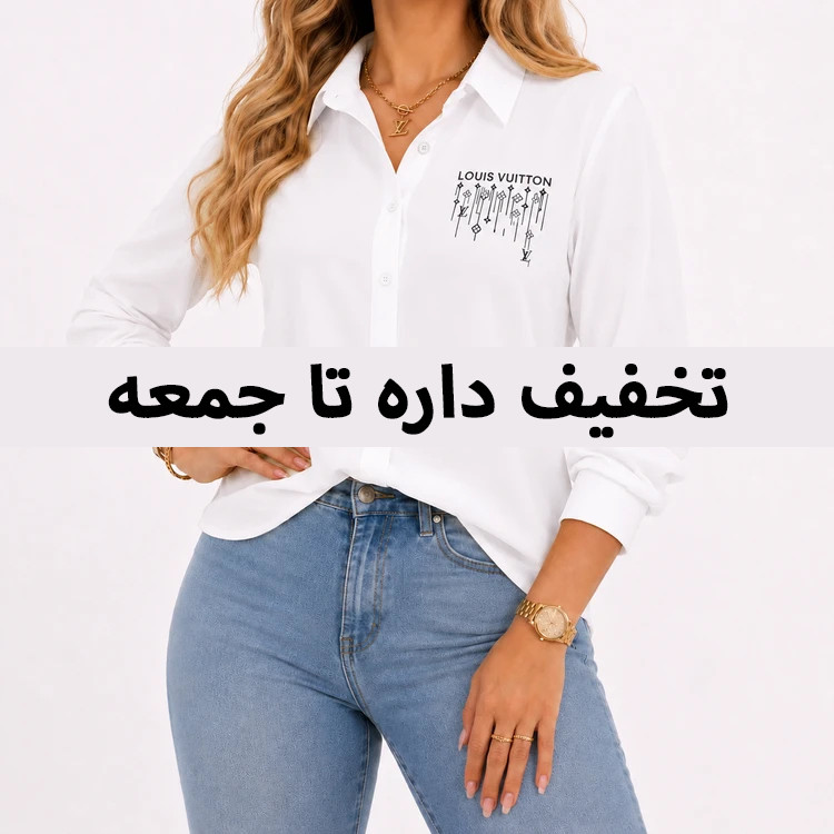 شومیز زنانه سفید یقه مردانه طرح لویی ویتون فری سایز ۳۶ تا ۴۲